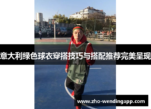 意大利绿色球衣穿搭技巧与搭配推荐完美呈现