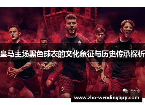 皇马主场黑色球衣的文化象征与历史传承探析