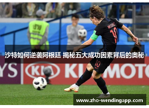 沙特如何逆袭阿根廷 揭秘五大成功因素背后的奥秘