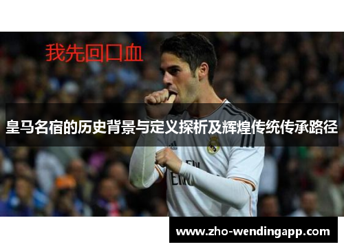皇马名宿的历史背景与定义探析及辉煌传统传承路径
