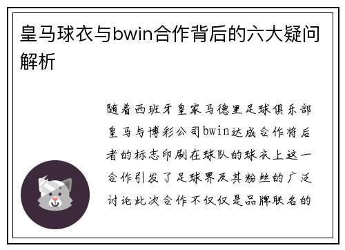 皇马球衣与bwin合作背后的六大疑问解析