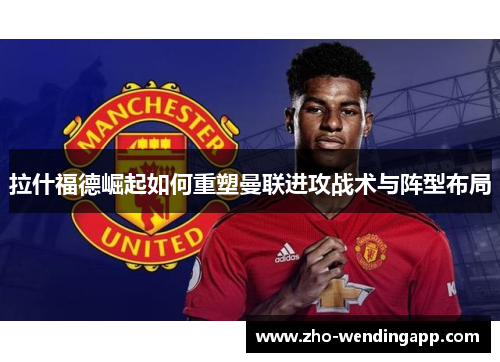 拉什福德崛起如何重塑曼联进攻战术与阵型布局