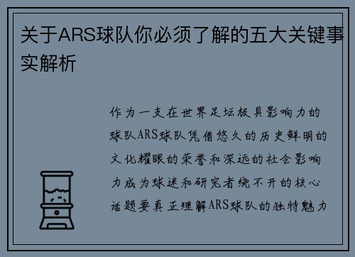 关于ARS球队你必须了解的五大关键事实解析