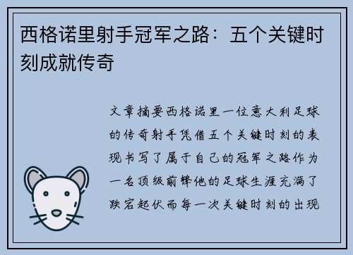 西格诺里射手冠军之路：五个关键时刻成就传奇
