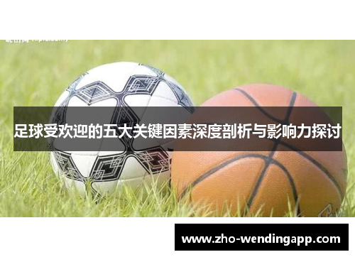 足球受欢迎的五大关键因素深度剖析与影响力探讨