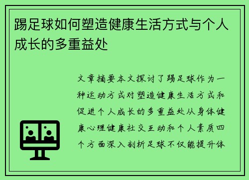 踢足球如何塑造健康生活方式与个人成长的多重益处