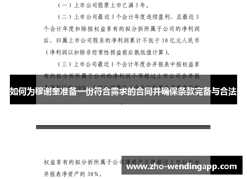 如何为穆谢奎准备一份符合需求的合同并确保条款完备与合法