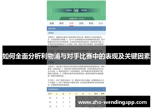 如何全面分析利物浦与对手比赛中的表现及关键因素