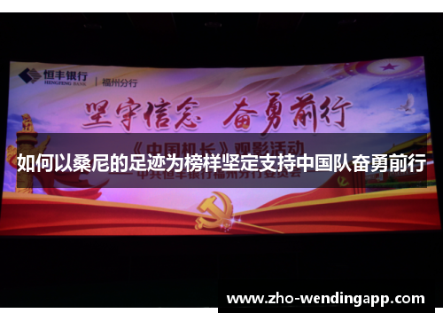 如何以桑尼的足迹为榜样坚定支持中国队奋勇前行