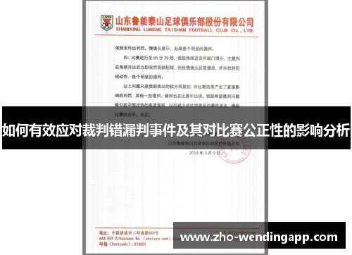 如何有效应对裁判错漏判事件及其对比赛公正性的影响分析