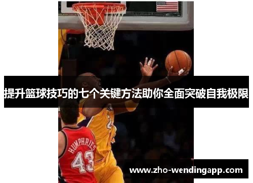 提升篮球技巧的七个关键方法助你全面突破自我极限 提升篮球技巧的七个关键方法助你全面突破自我极限