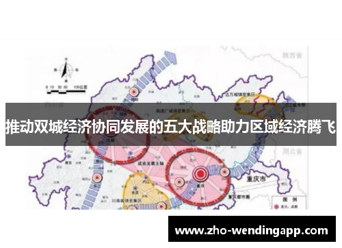 推动双城经济协同发展的五大战略助力区域经济腾飞 推动双城经济协同发展的五大战略助力区域经济腾飞