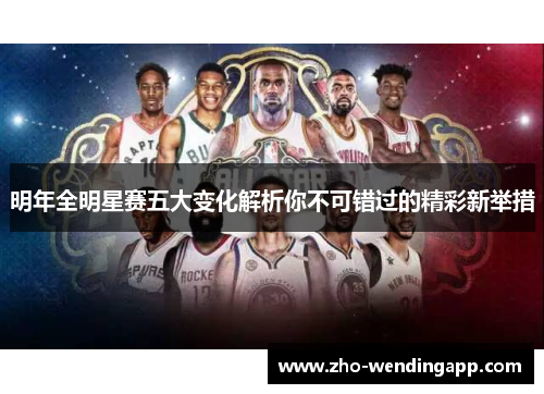 明年全明星赛五大变化解析你不可错过的精彩新举措