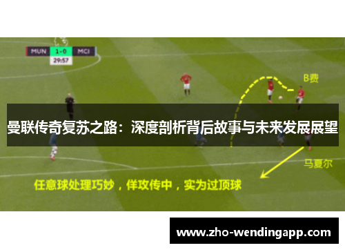 曼联传奇复苏之路:深度剖析背后故事与未来发展展望 曼联传奇复苏之路:深度剖析背后故事与未来发展展望