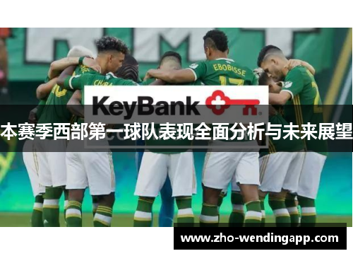 本赛季西部第一球队表现全面分析与未来展望