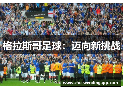 格拉斯哥足球:迈向新挑战 格拉斯哥足球:迈向新挑战