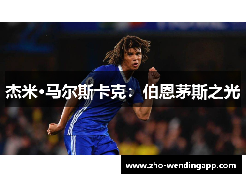 杰米·马尔斯卡克：伯恩茅斯之光