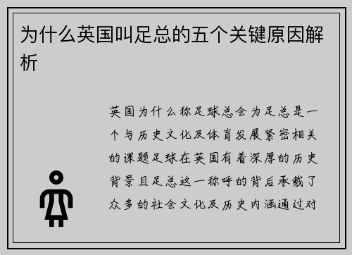 为什么英国叫足总的五个关键原因解析 为什么英国叫足总的五个关键原因解析