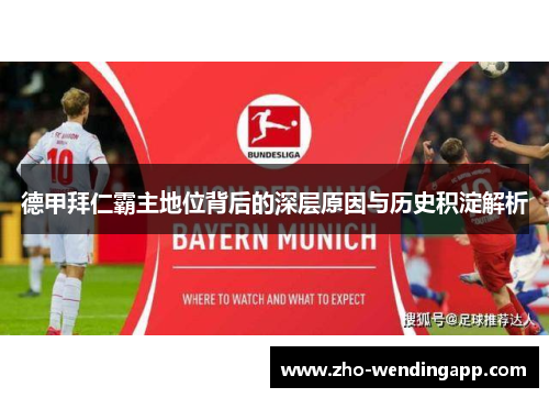德甲拜仁霸主地位背后的深层原因与历史积淀解析 德甲拜仁霸主地位背后的深层原因与历史积淀解析