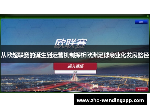 从欧超联赛的诞生到运营机制探析欧洲足球商业化发展路径 从欧超联赛的诞生到运营机制探析欧洲足球商业化发展路径