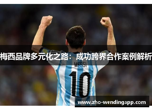 梅西品牌多元化之路：成功跨界合作案例解析