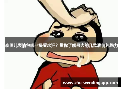 森贝儿表情包哪些最受欢迎?带你了解最火的几款表情包魅力 森贝儿表情包哪些最受欢迎?带你了解最火的几款表情包魅力