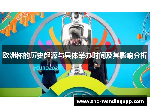 欧洲杯的历史起源与具体举办时间及其影响分析 欧洲杯的历史起源与具体举办时间及其影响分析