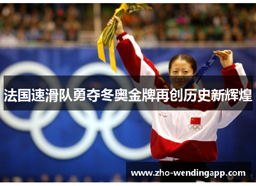 法国速滑队勇夺冬奥金牌再创历史新辉煌