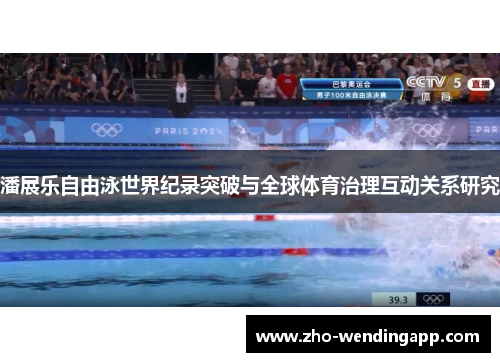 潘展乐自由泳世界纪录突破与全球体育治理互动关系研究 潘展乐自由泳世界纪录突破与全球体育治理互动关系研究