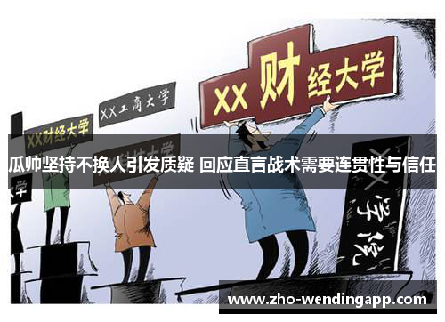 瓜帅坚持不换人引发质疑 回应直言战术需要连贯性与信任