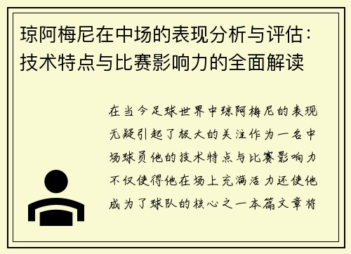 琼阿梅尼在中场的表现分析与评估：技术特点与比赛影响力的全面解读