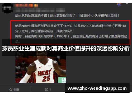 球员职业生涯成就对其商业价值提升的深远影响分析 球员职业生涯成就对其商业价值提升的深远影响分析