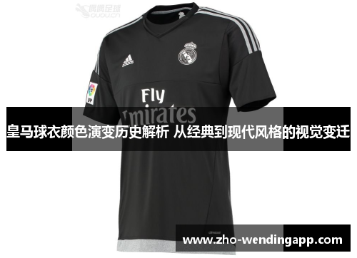 皇马球衣颜色演变历史解析 从经典到现代风格的视觉变迁
