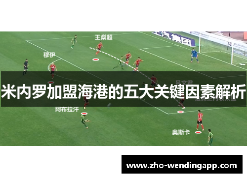 米内罗加盟海港的五大关键因素解析