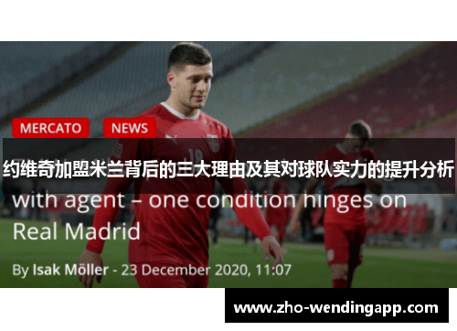 约维奇加盟米兰背后的三大理由及其对球队实力的提升分析