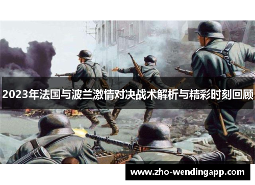 2023年法国与波兰激情对决战术解析与精彩时刻回顾