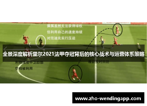 全景深度解析里尔2021法甲夺冠背后的核心战术与运营体系策略