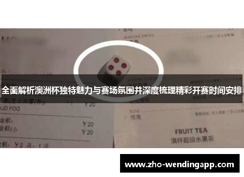 全面解析澳洲杯独特魅力与赛场氛围并深度梳理精彩开赛时间安排