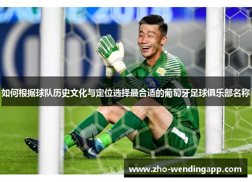 如何根据球队历史文化与定位选择最合适的葡萄牙足球俱乐部名称