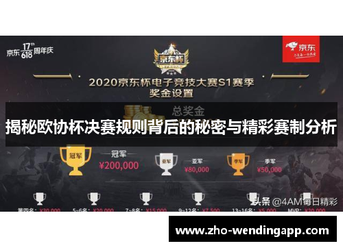 揭秘欧协杯决赛规则背后的秘密与精彩赛制分析
