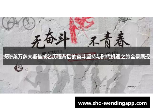 探秘莱万多夫斯基成名历程背后的奋斗坚持与时代机遇之旅全景展现