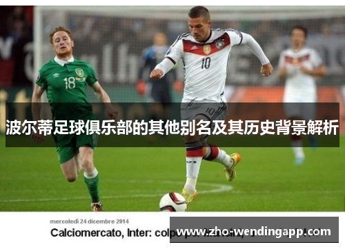 波尔蒂足球俱乐部的其他别名及其历史背景解析