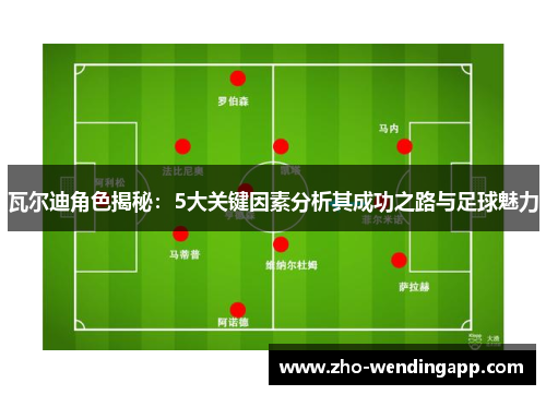 瓦尔迪角色揭秘：5大关键因素分析其成功之路与足球魅力