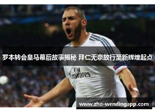 罗本转会皇马幕后故事揭秘 拜仁无奈放行至新辉煌起点