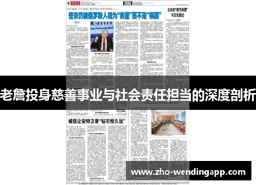 老詹投身慈善事业与社会责任担当的深度剖析
