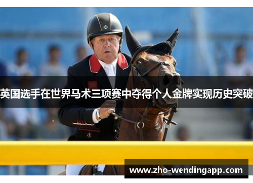 英国选手在世界马术三项赛中夺得个人金牌实现历史突破