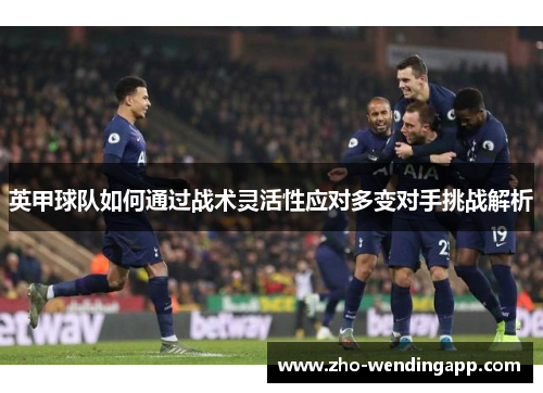 英甲球队如何通过战术灵活性应对多变对手挑战解析