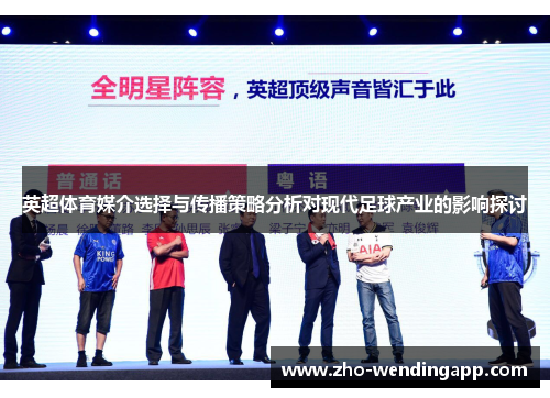 英超体育媒介选择与传播策略分析对现代足球产业的影响探讨