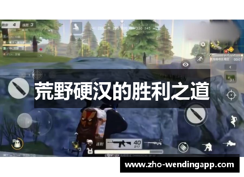 荒野硬汉的胜利之道