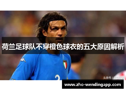 荷兰足球队不穿橙色球衣的五大原因解析